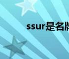 ssur是名牌吗（ssur是什么牌子）