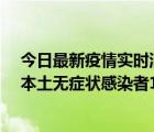 今日最新疫情实时消息 河南昨日新增本土确诊病例108例、本土无症状感染者1579例