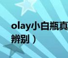 olay小白瓶真假鉴定方法（olay小白瓶真假辨别）