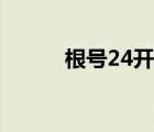 根号24开出来是多少（根号24）