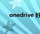 onedrive 好用吗（onedrive有用吗）