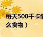 每天500千卡能瘦多少斤（500千卡相当于什么食物）