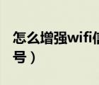 怎么增强wifi信号华为手机（怎么增强wifi信号）