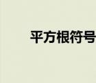 平方根符号谁发明的（平方根符号）