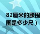 82厘米的腰围是多少尺多少码（82厘米的腰围是多少尺）