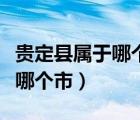 贵定县属于哪个省哪个市哪个区（贵定县属于哪个市）