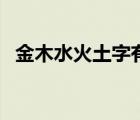 金木水火土字有哪些（金木水火土打一字）