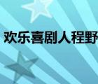 欢乐喜剧人程野生日（欢乐喜剧人程野小品）