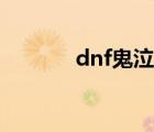 dnf鬼泣觉醒（dnf鬼泣贴吧）