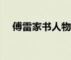 傅雷家书人物特点（傅雷家书人物分析）