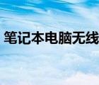 笔记本电脑无线开关（笔记本电脑无线开关）