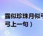 露似珍珠月似弓上一句是什么（露似珍珠月似弓上一句）