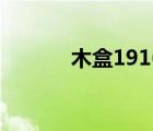 木盒1916价格表（木盒1916）