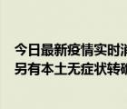 今日最新疫情实时消息 广州昨日新增本土“269+8444”，另有本土无症状转确诊714例，涉疫场所公布