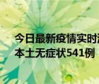 今日最新疫情实时消息 陕西11月18日新增本土确诊18例、本土无症状541例