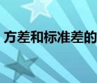 方差和标准差的公式（方差和标准差的公式）