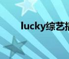 lucky综艺搞笑名场面（lucky综艺）