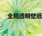 全局透明壁纸下载安装（全局透明壁纸）