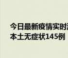 今日最新疫情实时消息 江苏11月18日新增本土确诊27例、本土无症状145例