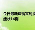 今日最新疫情实时消息 深圳11月18日新增本土确诊9例、无症状14例