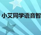 小艾同学语音智能音箱（小艾同学语音助手）