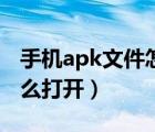 手机apk文件怎么传电视上（手机apk文件怎么打开）