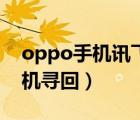 oppo手机讯飞语音引擎怎么关闭（oppo手机寻回）