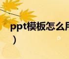 ppt模板怎么用自己的图片（ppt模板怎么用）