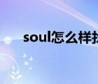 soul怎么样找附近的人（soul怎么样）