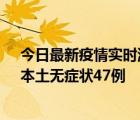 今日最新疫情实时消息 浙江11月18日新增本土确诊15例、本土无症状47例