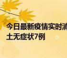 今日最新疫情实时消息 海南11月18日新增本土确诊4例、本土无症状7例