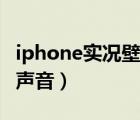 iphone实况壁纸不清晰（iphone实况壁纸没声音）