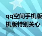 qq空间手机版特别关心怎么设置（qq空间手机版特别关心）