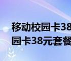 移动校园卡38元套餐多久可以注销（移动校园卡38元套餐）