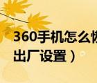 360手机怎么恢复出厂值（360手机怎么恢复出厂设置）