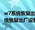 w7系统恢复出厂设置账户停用怎么办（w7系统恢复出厂设置）