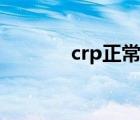 crp正常值范围（crp正常值）