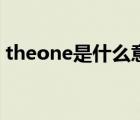 theone是什么意思啊（theone是什么意思）