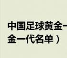 中国足球黄金一代进世界杯了吗（中国足球黄金一代名单）