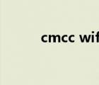 cmcc wifi的密码（cmcc web）