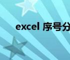 excel 序号分类排序（excel序号排序）