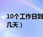 10个工作日到底是几天（10个工作日到底是几天）