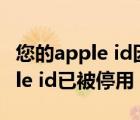 您的apple id因为安全原因被停用（您的apple id已被停用）