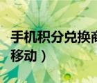 手机积分兑换商城小程序（手机积分兑换商城移动）