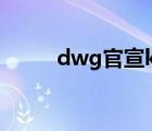 dwg官宣khan加盟（dw防水吗）