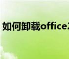 如何卸载office2016干净（如何卸载office）