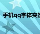 手机qq字体突然变大（手机qq字体怎么改）