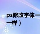 ps修改字体一模一样教程（ps修改字体一模一样）