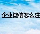 企业微信怎么注销实名（企业微信怎么注销）