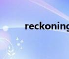 reckoning是什么游戏（reckon）